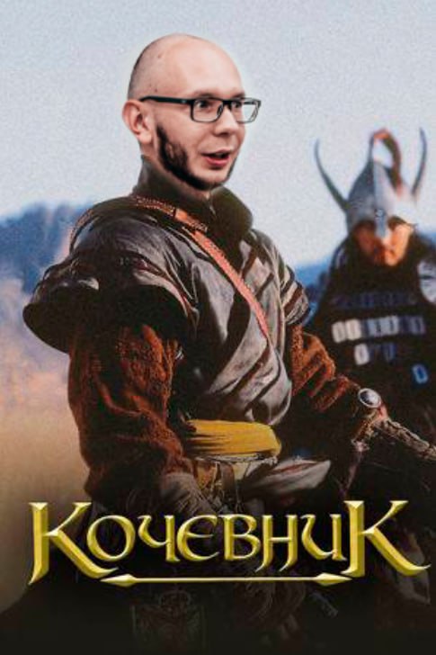 Кочевник poster